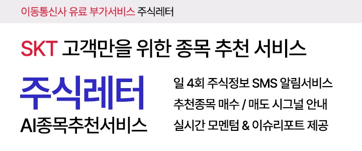 SKT 고객만을 위한 종목 추천 서비스. 주식레터 AI 종목 추천서비스, 일 4회 주식정보 SMS 알림서비스, 추천종목 매수/매도 시그널 안내, 실시간 모멘텀&이슈리포트 제공