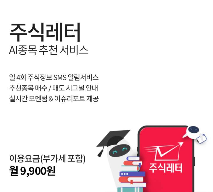 주식레터, AI 주식 종목 추천 서비스, 일 4회 주식정보 SMS 알림서비스, 추천종목 매수 매도 시그널 안내, 실시간 모멘텀 과 이슈 리포트 제공, 이용요금 부가세 포함 월 9천9백원